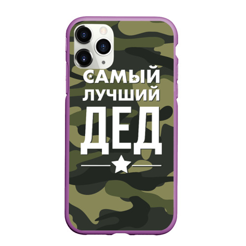 Чехол для iPhone 11 Pro Max матовый Самый лучший дед, цвет фиолетовый