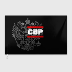 Флаг 3D СВР, белый герб РФ