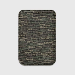 Картхолдер Magsafe магнитный Именной камуфляж. Сергей