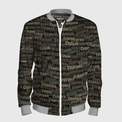Мужской бомбер 3D Именной камуфляж. Сергей