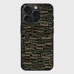 Чехол силиконовый для Apple iPhone 15 Pro матовый Именной камуфляж. Сергей