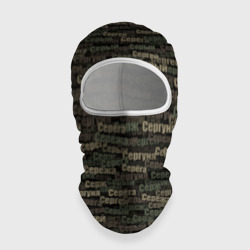 Балаклава 3D Именной камуфляж. Сергей