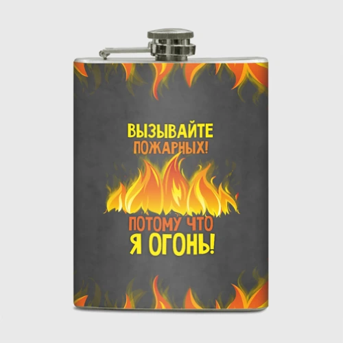 Фляга Вызывайте пожарных, я огонь!