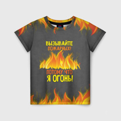 Детская футболка 3D Вызывайте пожарных, я огонь!