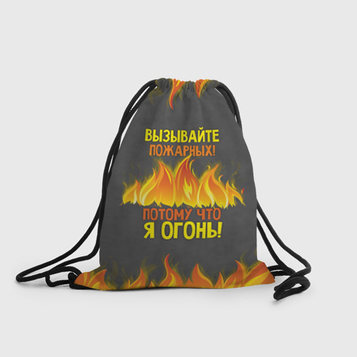 Рюкзак-мешок 3D Вызывайте пожарных, я огонь!