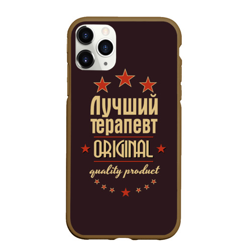 Чехол для iPhone 11 Pro Max матовый Лучший терапевт - профессия, цвет коричневый