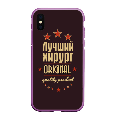 Чехол для iPhone XS Max матовый Лучший хирург - профессия, цвет фиолетовый