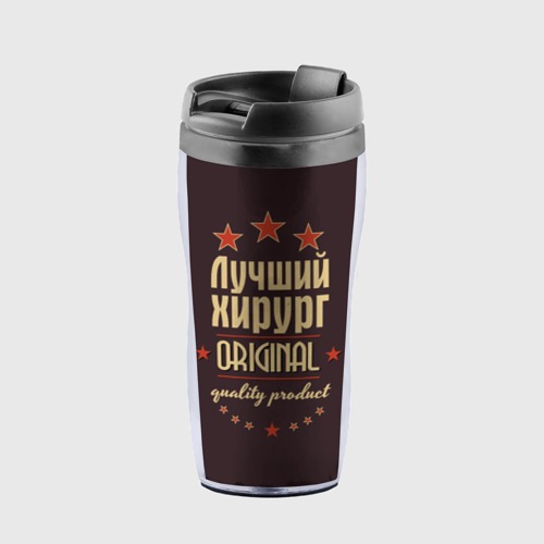 Термокружка-непроливайка Лучший хирург Фото 01 Термокружка-непроливайка Лучший хирург Фото 01