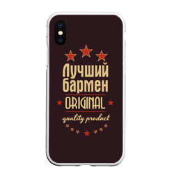 Чехол для iPhone XS Max матовый Лучший бармен original