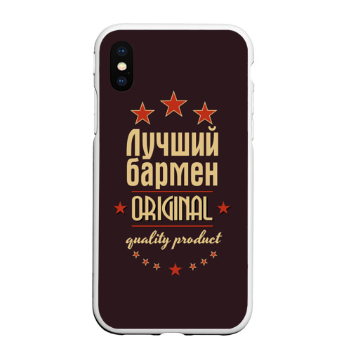 Чехол для iPhone XS Max матовый Лучший бармен original, цвет белый