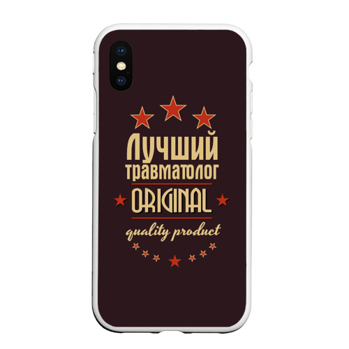 Чехол для iPhone XS Max матовый Лучший травматолог - профессия