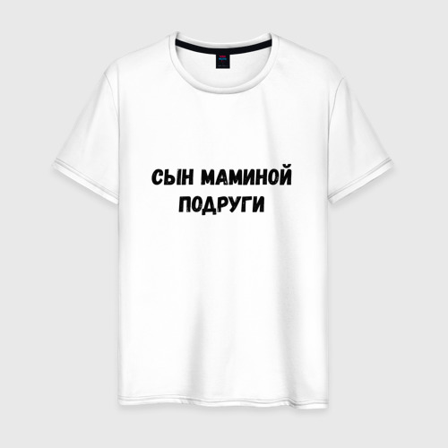 Мужская Футболка Сын Маминой Подруги (хлопок)