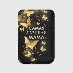 Картхолдер Magsafe магнитный Самая лучшая мама