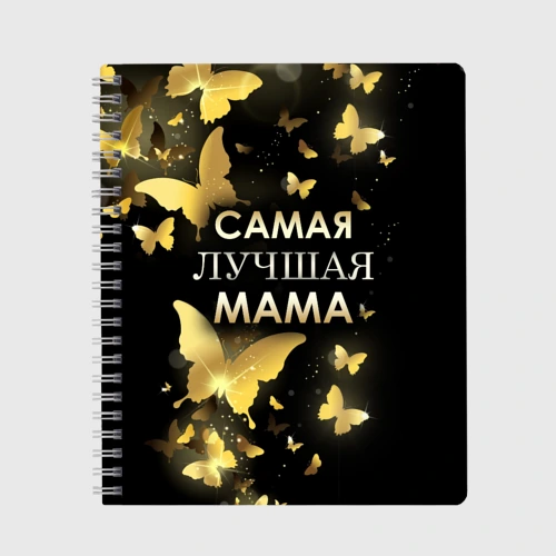 Тетрадь Самая лучшая мама