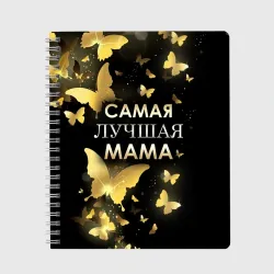 Тетрадь Самая лучшая мама