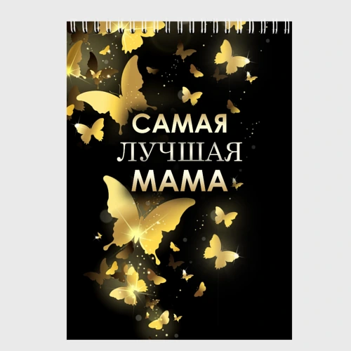 Скетчбук Самая лучшая мама