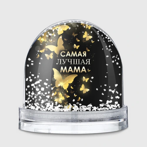 Игрушка Снежный шар Самая лучшая мама