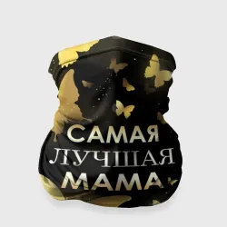 Бандана-труба 3D Самая лучшая мама