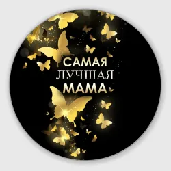 Круглый коврик для мышки Самая лучшая мама