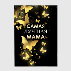 Постер Самая лучшая мама