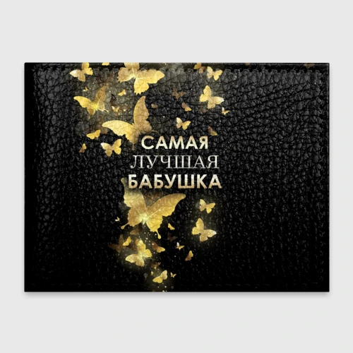 Обложка для студенческого билета Самая лучшая бабушка