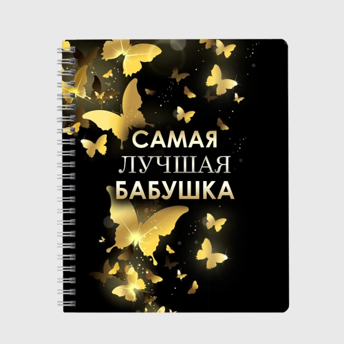 Тетрадь Самая лучшая бабушка