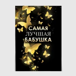 Постер Самая лучшая бабушка