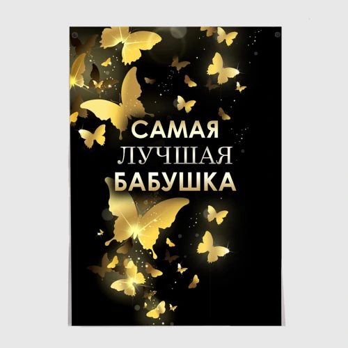 Постер Самая лучшая бабушка