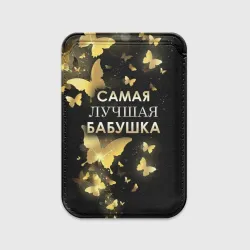 Картхолдер Magsafe магнитный Самая лучшая бабушка