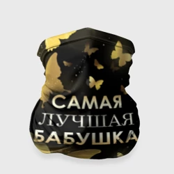 Бандана-труба 3D Самая лучшая бабушка