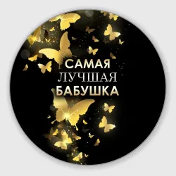 Круглый коврик для мышки Самая лучшая бабушка