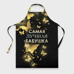 Фартук 3D Самая лучшая бабушка