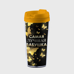 Термокружка-непроливайка Самая лучшая бабушка