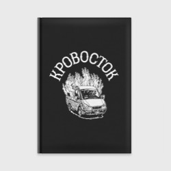 Ежедневник Кровосток