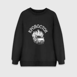 Женский свитшот oversize без начеса хлопок Кровосток