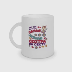 Кружка матовая стеклянная Самая Лучшая Сестра На Свете