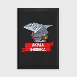 Ежедневник Акула Бизнеса