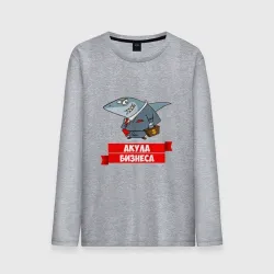 Мужской лонгслив хлопок Акула Бизнеса