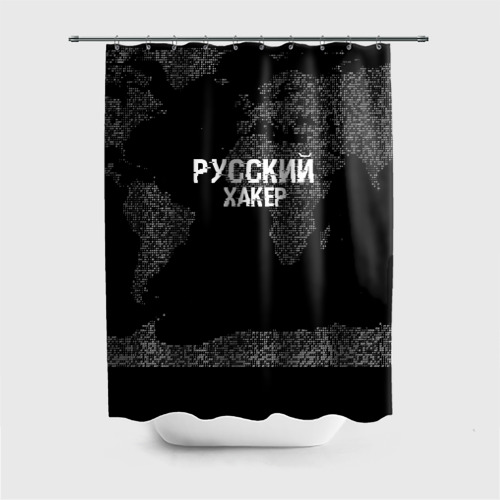 Штора 3D для ванной Русский хакер