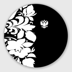 Круглый коврик для мышки Russia Black&White Style