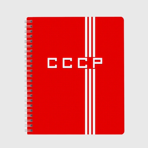 Тетрадь Форма сборной СССР-2