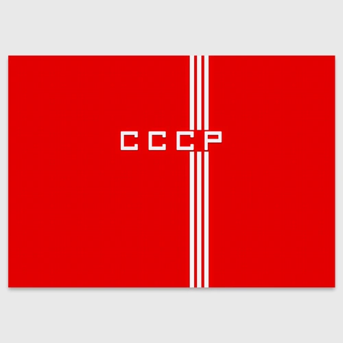 Поздравительная открытка Форма сборной СССР-2