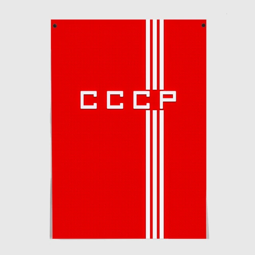 Постер Форма сборной СССР-2