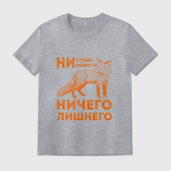 Мужская футболка хлопок Ничего лишнего