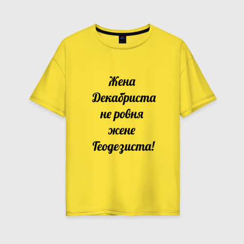 Женская футболка хлопок Oversize Жена геодезиста, цвет желтый