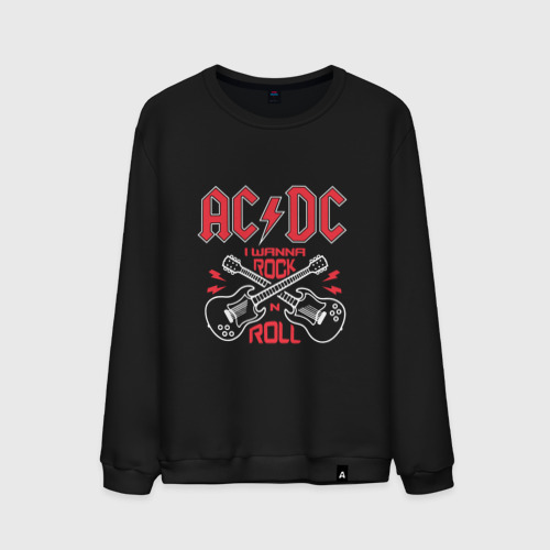 Мужской свитшот хлопок AC/DC i wanna rock n roll