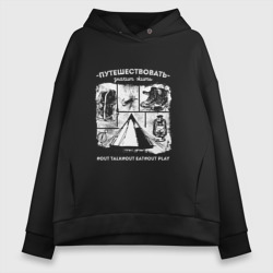 Женское худи Oversize хлопок Путешествовать - значит жить