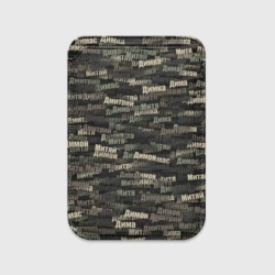 Картхолдер Magsafe магнитный Именной камуфляж. Дмитрий