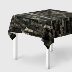 Скатерть 3D Именной камуфляж. Дмитрий