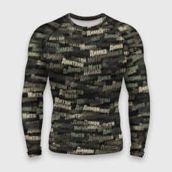 Мужской рашгард 3D Именной камуфляж. Дмитрий
